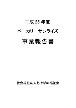 事業報告書 - あけぼの福祉会