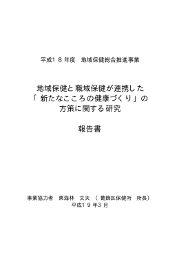 地域保健と職域保健が連携した 「新たなこころの健康