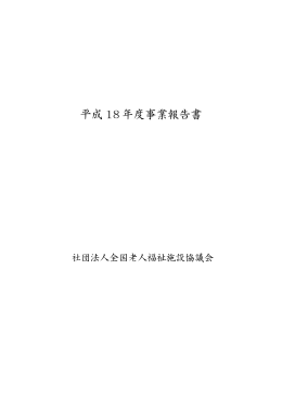 事業報告書  - 全国老人福祉施設協議会