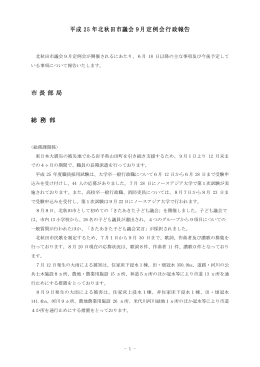 行政報告 - 北秋田市