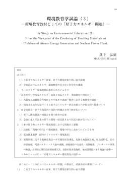 環境教育学試論（3） - 宇都宮大学 学術情報リポジトリ（UU-AIR）