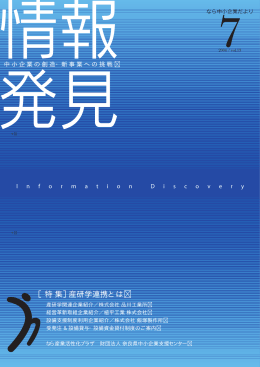［特 集］産研学連携とは - 奈良県地域産業振興センター