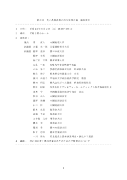 1 第6回 食と農林漁業の再生実現会議 議事要旨