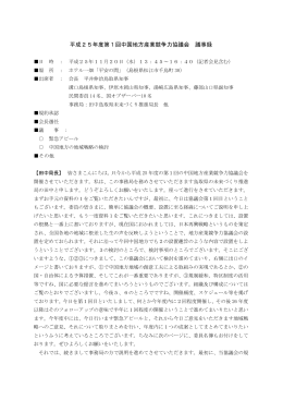 平成25年度第1回中国地方産業競争力協議会 議事録