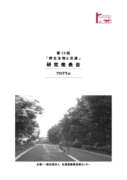 14th要旨集 - 野生生物と交通