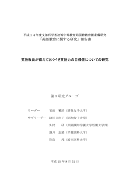 「英語教育に関する研究」報告書 英語教員が備えておく