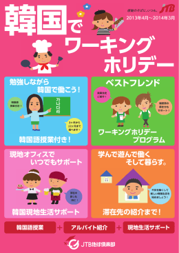 韓国のワーキングホリデー