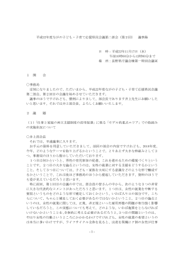 議事録 - ながの子ども・子育て応援県民会議ホームページ