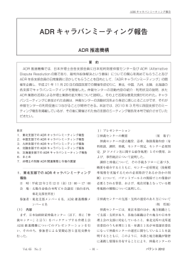 ADR キャラバンミーティング報告
