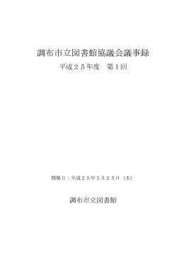 平成25年度第1回調布市立図書館協議会議事録(PDF文書)