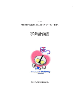 12事業計画書(最終) のコピー - コミュニティリーダーひゅーる ぽん