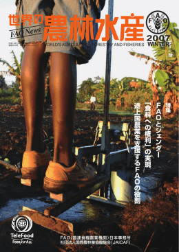 『世界の農林水産-FAOニュース-』2007年冬号