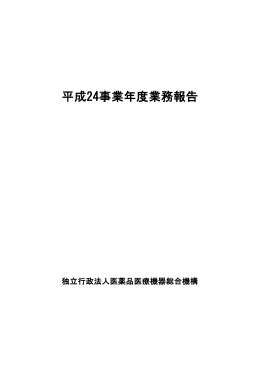 表紙・目次 - 医薬品医療機器総合機構