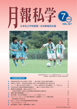 7月号（No.127,2008 - 日本私立学校振興・共済事業団