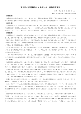 第 1 回山岳遭難防止対策検討会 委員発言要旨