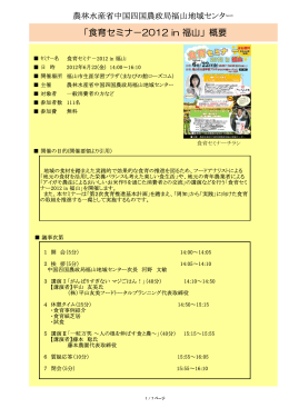「食育セミナ－2012 in 福山」概要