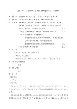 第3回 京丹後市学校再配置検討委員会 会議録
