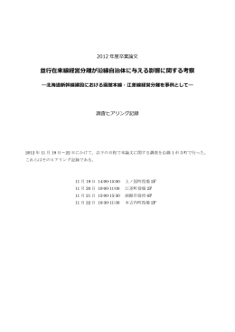 並行在来線経営分離が沿線自治体に与える影響に関する考察