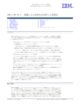 IBM  z/VM  V6.3  -  規模による効率化を利用した仮想化