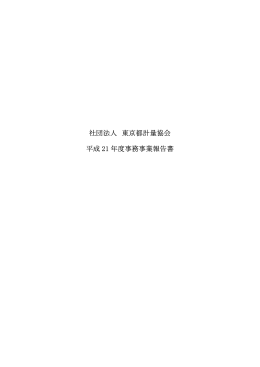 社団法人 東京都計量協会 平成 21 年度事務事業報告書