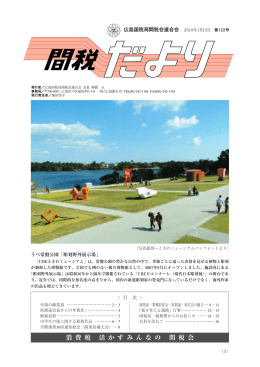 間税会だより122号 PDFダウンロードはこちら