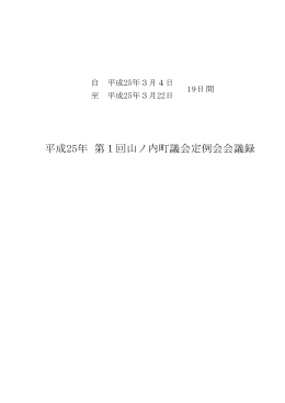 平成25年 第1回山ノ内町議会定例会会議録