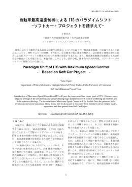 自動車最高速度制御による ITS のパラダイムシフト