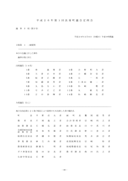 平成26年第1回定例会第3号 3月6日