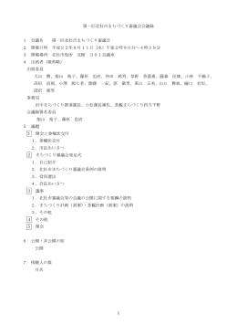 1 第一回北杜市まちづくり審議会会議録 1 会議名 第一回北杜市
