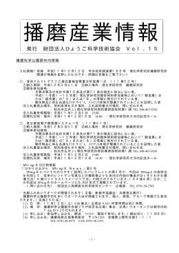 発行 財団法人ひょうご科学技術協会 Vol．15