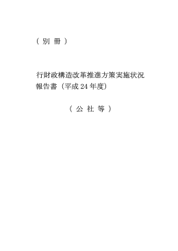別冊(公社等)（PDF：893KB）