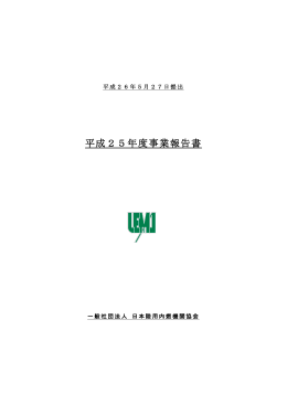 平成25年度事業報告書 - 一般社団法人 日本陸用内燃機関協会
