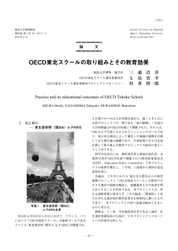 OECD東北スクールの取り組みとその教育効果