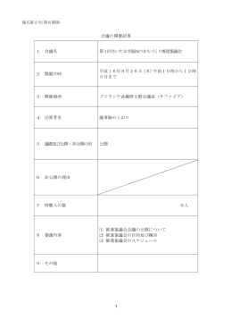 第1期第1回議事録（平成16年8月26日開催）(PDF