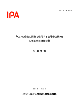 「CCRA 会合の開催で使  する会場借上契約」 に係る事前確認公募 公 募