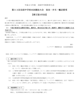 第53回全国中学校水泳競技大会 宿泊・弁当・輸送要項