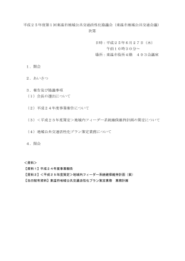平成25年度第1回東温市地域公共交通活性化協議会