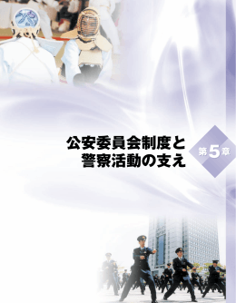 第5章 公安委員会制度と警察活動の支え