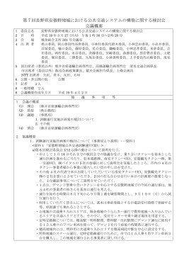 第7回長野県安曇野地域における公共交通システムの構築に関する検討