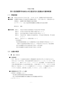 第5回武蔵野市地域公共交通活性化協議会の議事概要