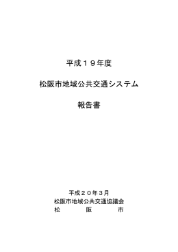 平成19年度 松阪市地域公共交通システム 報告書