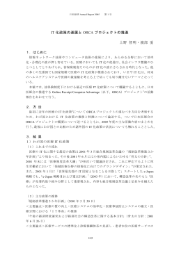 IT 化政策の進展と ORCA プロジェクトの推進 上野 智明・渡部 愛