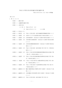 平成22年 第2回白馬村議会定例会