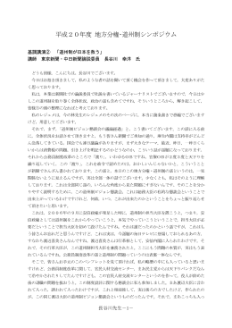 （長谷川先生基調講演）(PDF文書)
