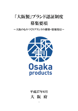 27年度募集要項 大阪製ブランド認証制度