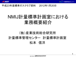 NMIJ計量標準計画室での業務概要紹介