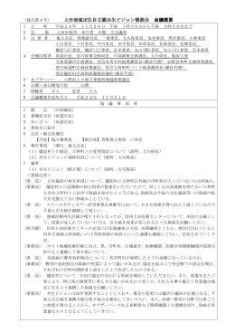 （様式第4号） 上田地域定住自立圏共生ビジョン懇談会 会議概要