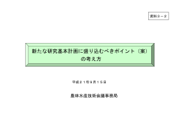 新たな研究基本計画に盛り込むべきポイント（案） の