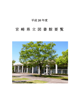 4160KB - 宮崎県立図書館