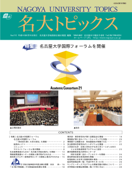 名古屋大学国際フォーラムを開催